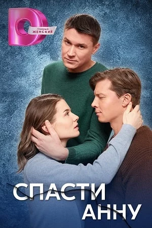 Спасти Анну-1 сезон