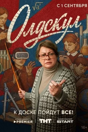 Олдскул 1 сезон (2025)