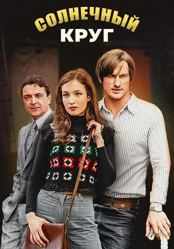 Солнечный круг 1 сезон