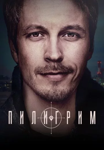 Пилигрим 3 сезон