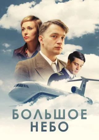 Большое небо-1 сезон