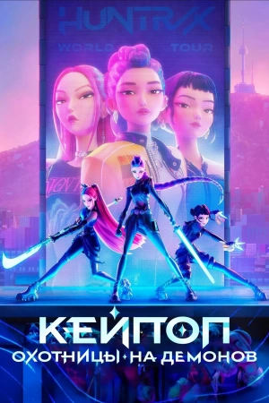 Кейпоп — охотницы на демонов (2025)