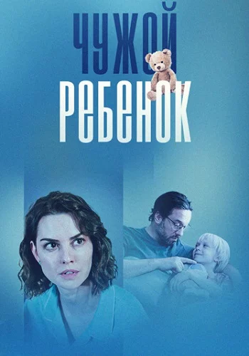Чужой ребёнок-1 сезон