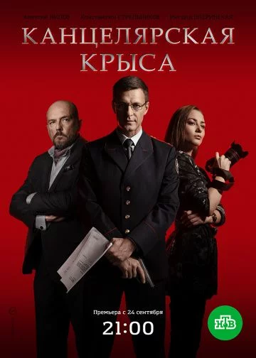 Канцелярская крыса-1 сезон