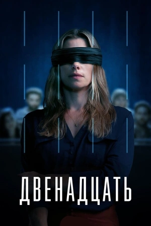 Двенадцать (2025)