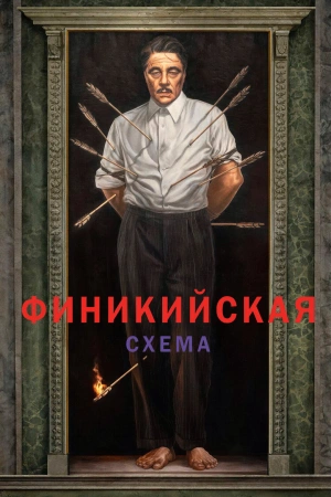 Финикийская схема (2025)