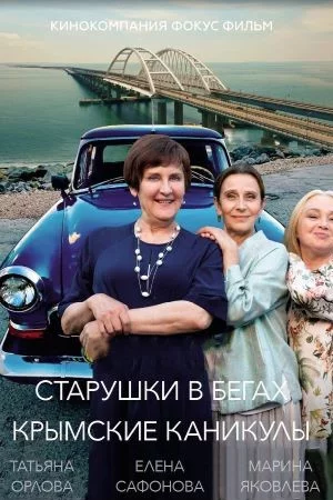 Старушки в бегах. Крымские каникулы-3 сезон