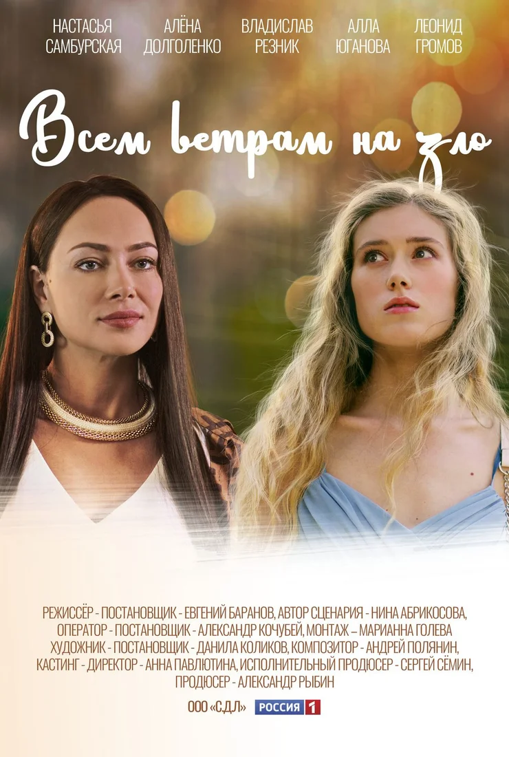 Всем ветрам назло-1 сезон