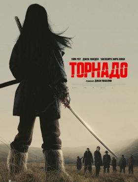 Торнадо (фильм 2025)
