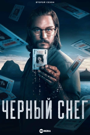 Черный снег 1 и 2 сезон
