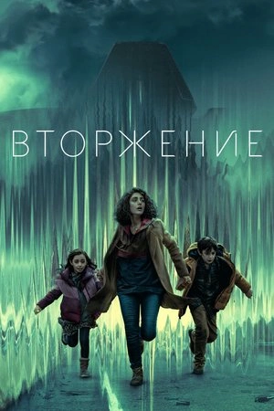 Вторжение (2025)