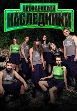 Выживалити: Наследники (2025)
