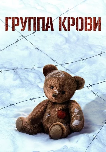 Группа крови (2025)