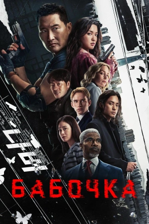 Бабочка (2025)