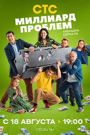 Миллиард проблем-1 сезон