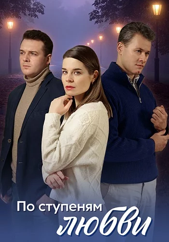 По ступеням любви 1 сезон