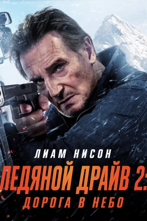 Ледяной драйв-2 Дорога в небеса (2025)