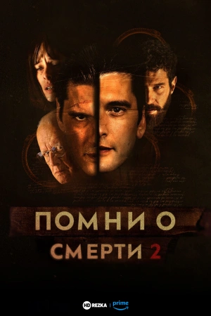 Помни о смерти (2025)