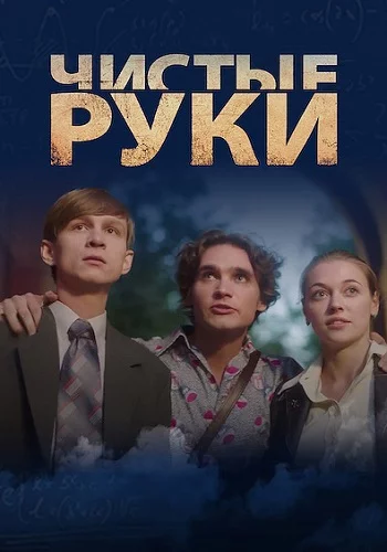 Чистые руки 1 Сезон