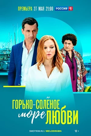 Горько-солёное море любви-1 сезон
