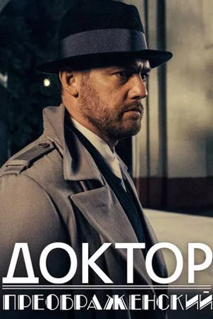 Доктор Преображенский-1 Сезон