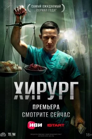 Хирург 1 сезон (2025)