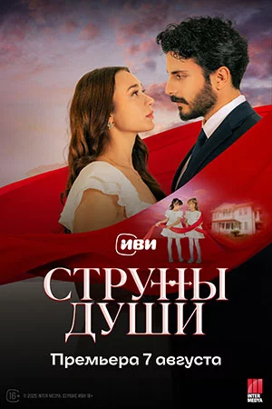 Струны души 2025