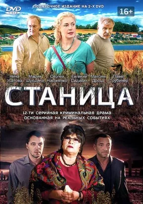 Сериал Станица 1 - 12 серия 2013 все серии подряд
