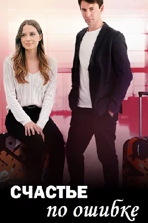 Счастье по ошибке Сериал 2025 Все (1-4 Серии) подряд