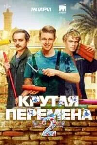 Крутая перемена-2 сезон