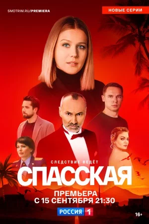 Спасская-5 сезон (2025)