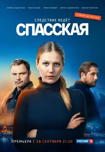Спасская 5 сезон