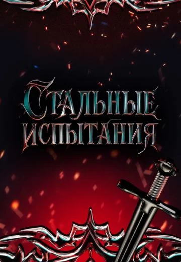 Стальные испытания 1 сезон