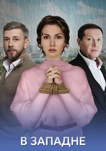 Сериал В западне 1 - 4 серия 2025 все серии подряд