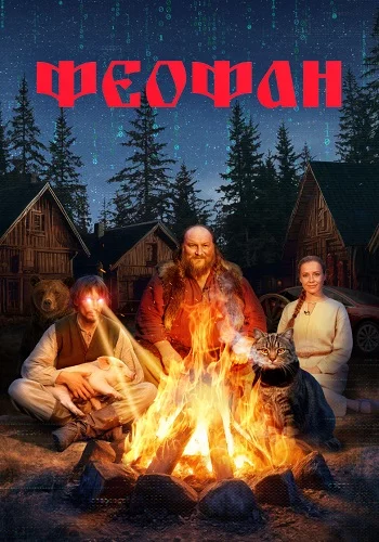 Феофан (2025)