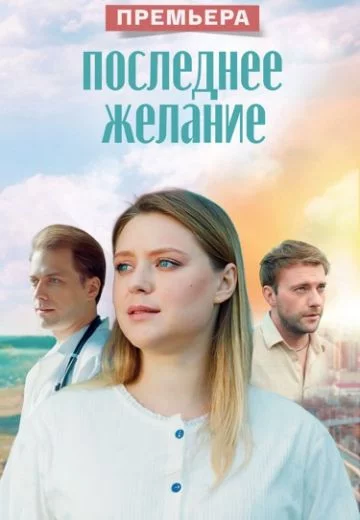 Последнее желание-1 сезон