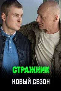 Стражник 2 сезон Сериал 2025 Все (1-16 Серии) подряд