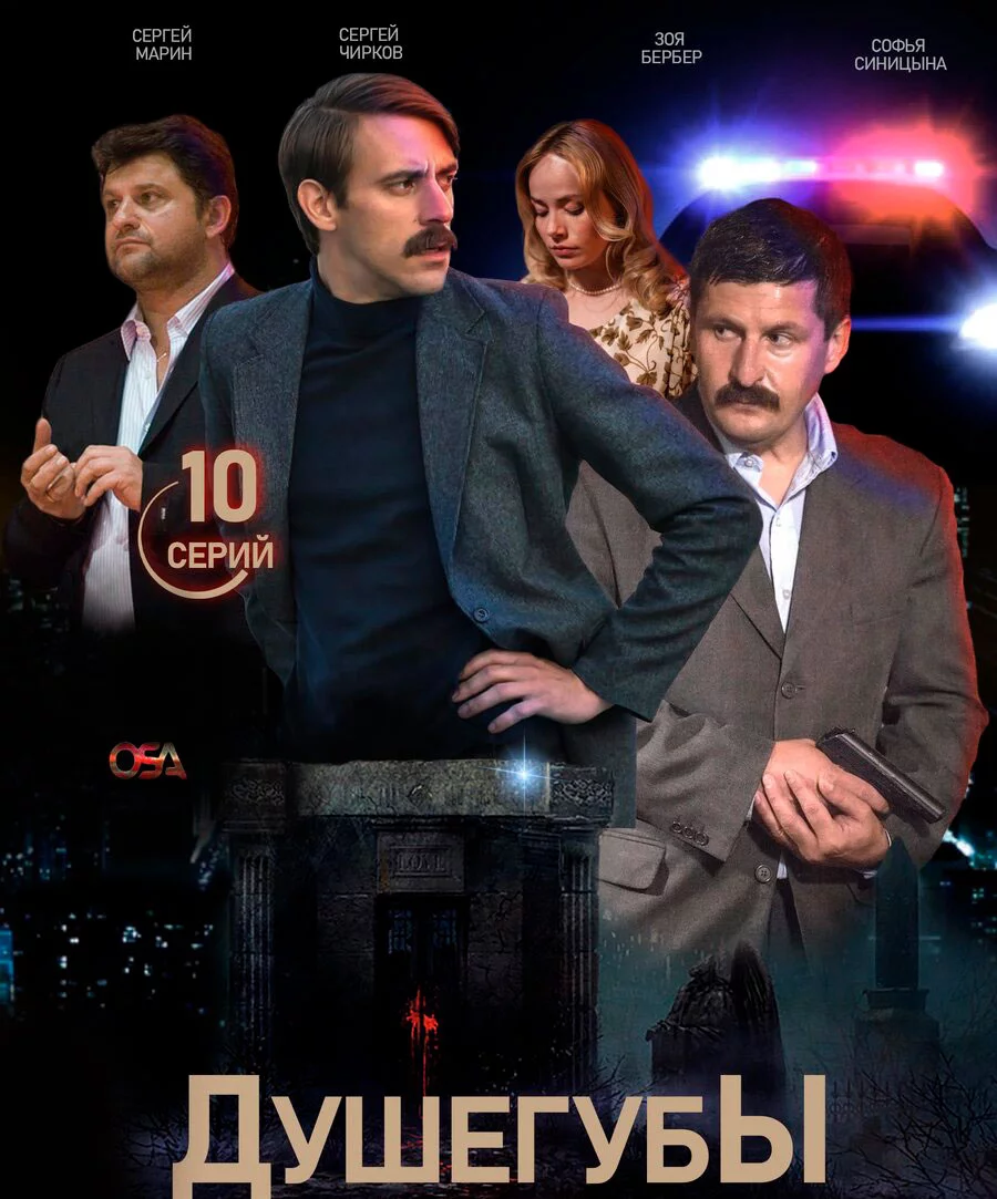 Сериал Душегубы 2 сезон 1 - 10 серия 2025 все серии подряд