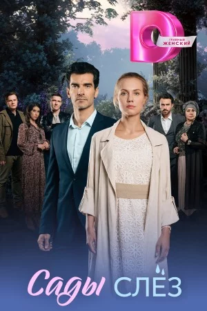 Сериал Сады слез 1 - 4 серия 2025 все серии подряд