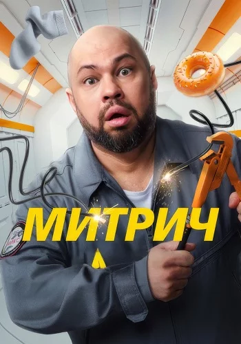Митрич 1 сезон