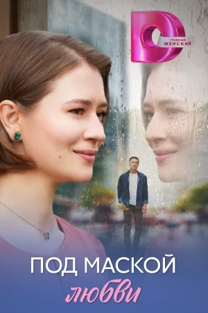 Под маской любви Сериал 2025 Все (1,2,3,4 Серии) подряд
