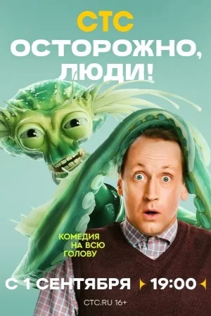 Осторожно, люди-1 сезон