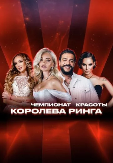 Королева ринга 1 сезон шоу 2025