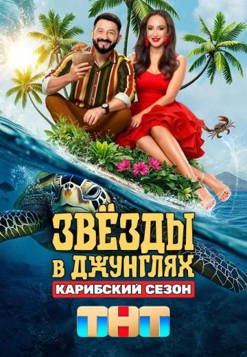 Звёзды в джунглях 2 сезон: Карибский сезон Шоу 2025 Все (1-15 Серии) подряд