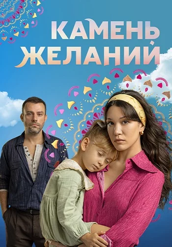 Камень желаний Турецкий Сериал 2023 2024 Все (1-20 Серии) подряд на Русском языке