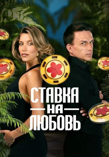 Ставка на любовь Шоу 2025 Все (1-10 Серии) подряд