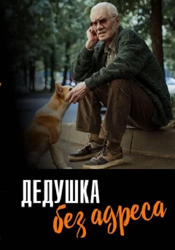 Дедушка без адреса Сериал 2025 Все Серии подряд