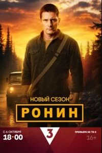 Ронина 2 сезон (2025)