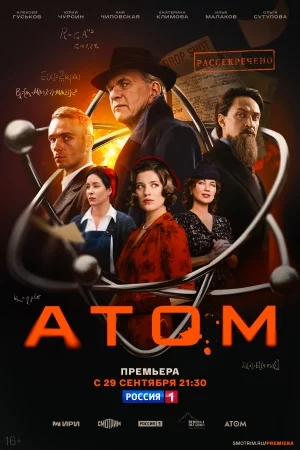Атом Сериал 2025 Все (1-8 Серии) подряд