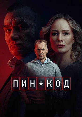Пин-код 1 сезон Сериал 2025 Все (1-10 Серии) подряд